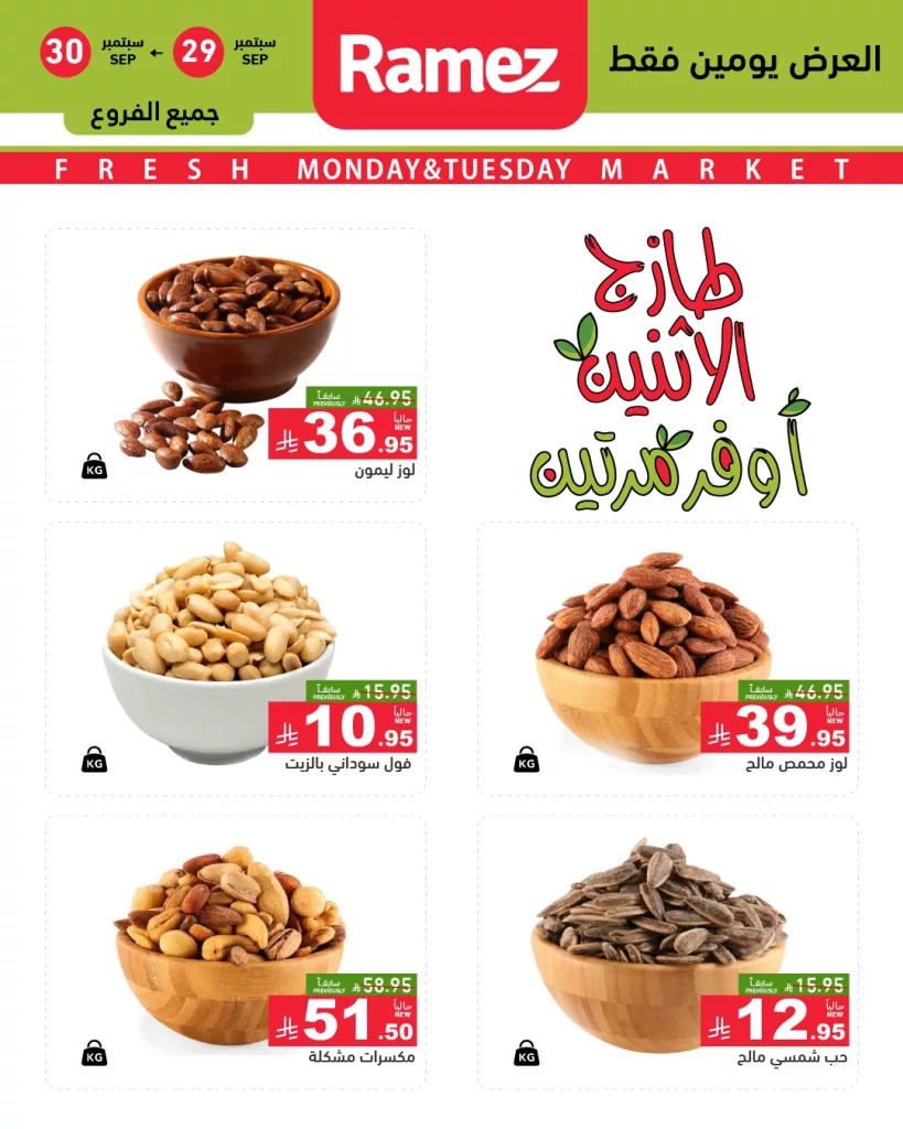 1 141 - عروض اسواق رامز جميع الفروع ليوم الاثنين 29 سبتمبر 2025