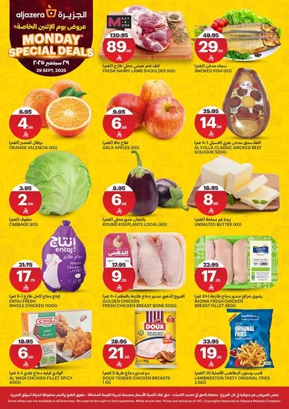 1 142 - عروض أسواق الجزيرة الخاصة ليوم الاثنين 29 سبمتبر 2025
