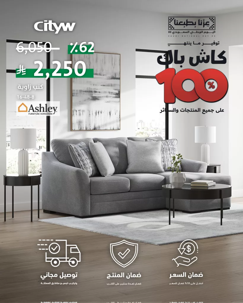 1 143 - عرض الكاش باك المذهل من مفروشات سيتي دبليو السعودية