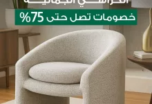 1 146 - عروض بيتونيا | Baytonia للمفروشات على الكراسي الجمالية بخصم حتى 75%