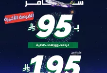 1 147 - عروض طيران أديل تخفيضات كبيرة على الرحلات الداخلية و الخارجية