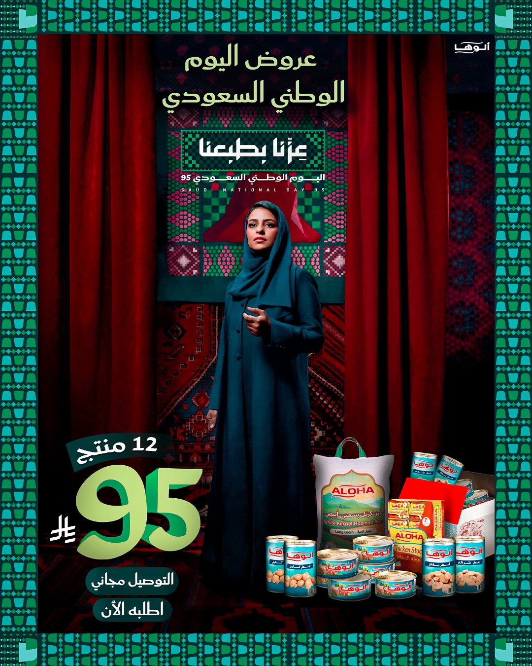 بوكس اليوم الوطني 95 من ألوها بـ 95 ريال فقط مع التوصيل المجاني 1 1 18 - بوكس اليوم الوطني 95 من ألوها بـ 95 ريال فقط مع التوصيل المجاني