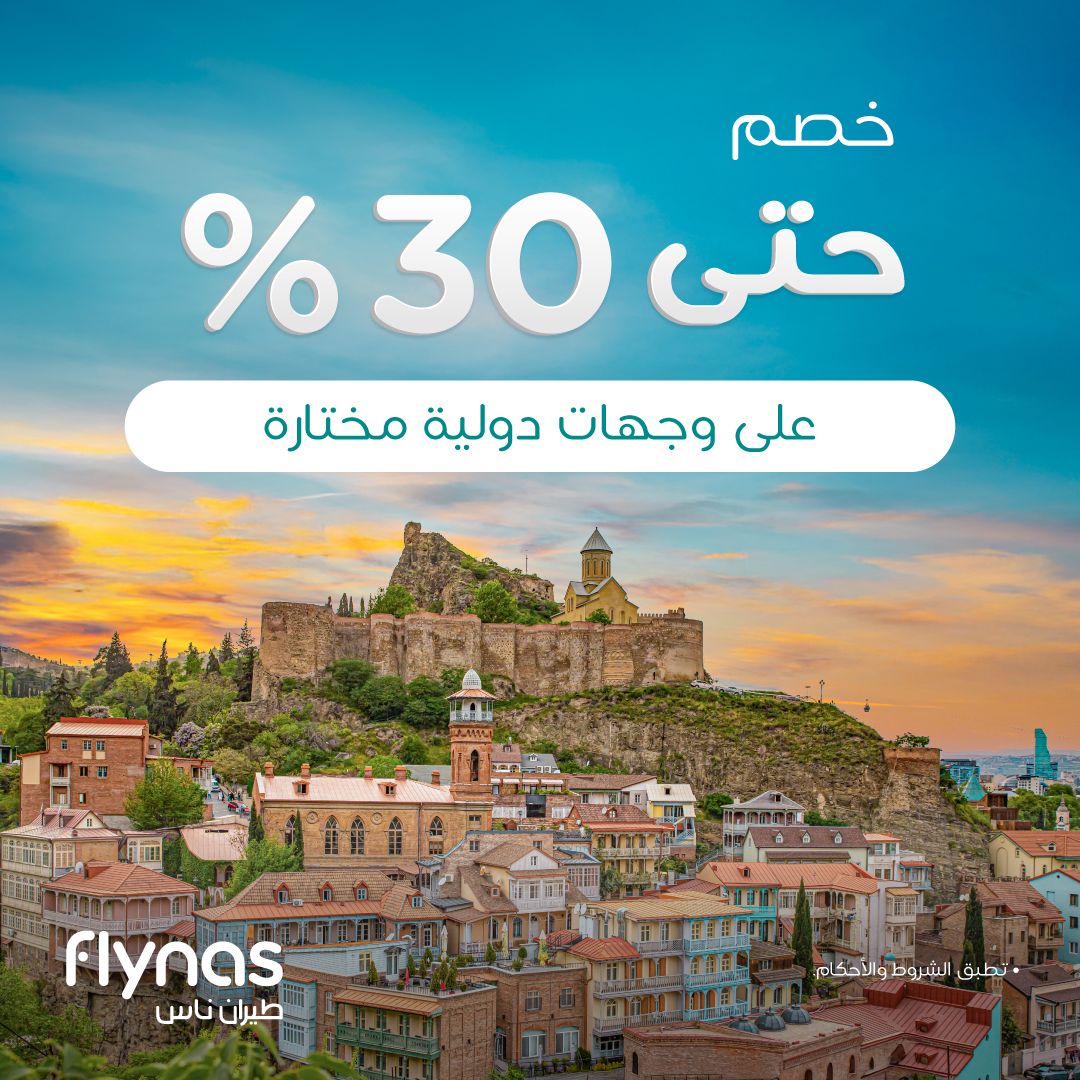 عروض طيران ناس خصم حتى 30% على وجهات دولية مختارة 1 1 19 - عروض طيران ناس خصم حتى 30% على وجهات دولية مختارة