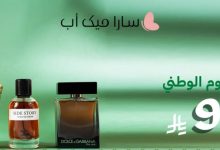1 26 - عروض اليوم الوطني 95 من سارا ميك أب على العطور الأصلية بأسعار تبدأ من 95 ريال