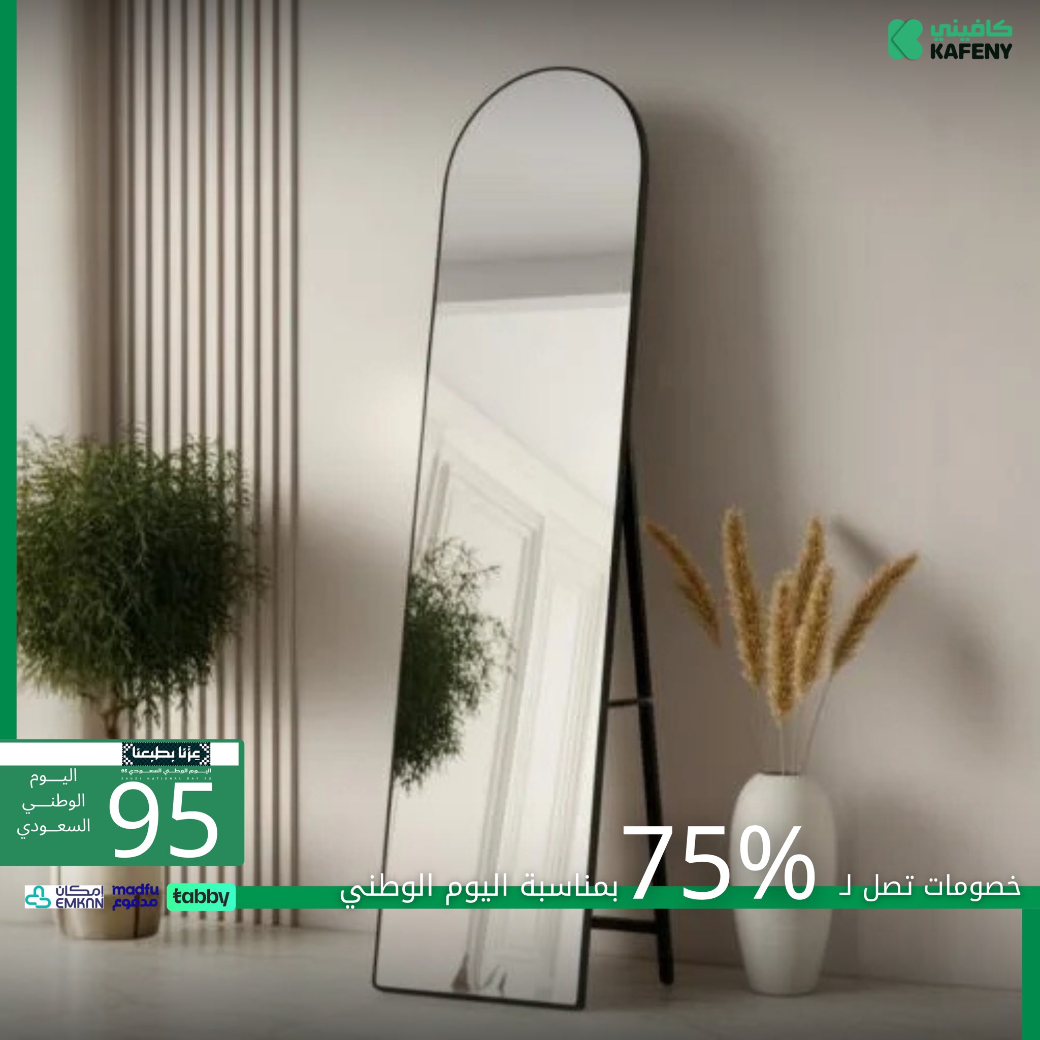 عرض كافيني للأثاث خصم يصل إلى 75% بمناسبة اليوم الوطني السعودي 95 2 1 28 - عرض كافيني للأثاث خصم يصل إلى 75% بمناسبة اليوم الوطني السعودي 95