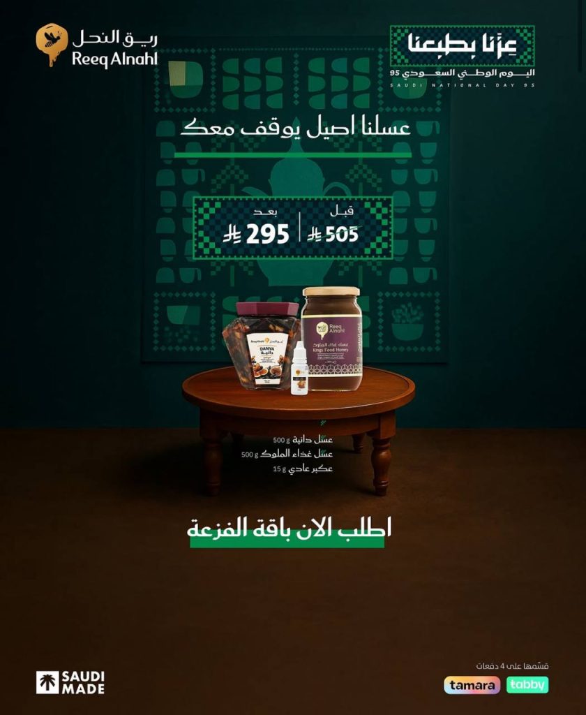 1 31 - عروض ريق النحل لليوم الوطني السعودي 95 بخصومات كبيرة على باقات العسل الطبيعية