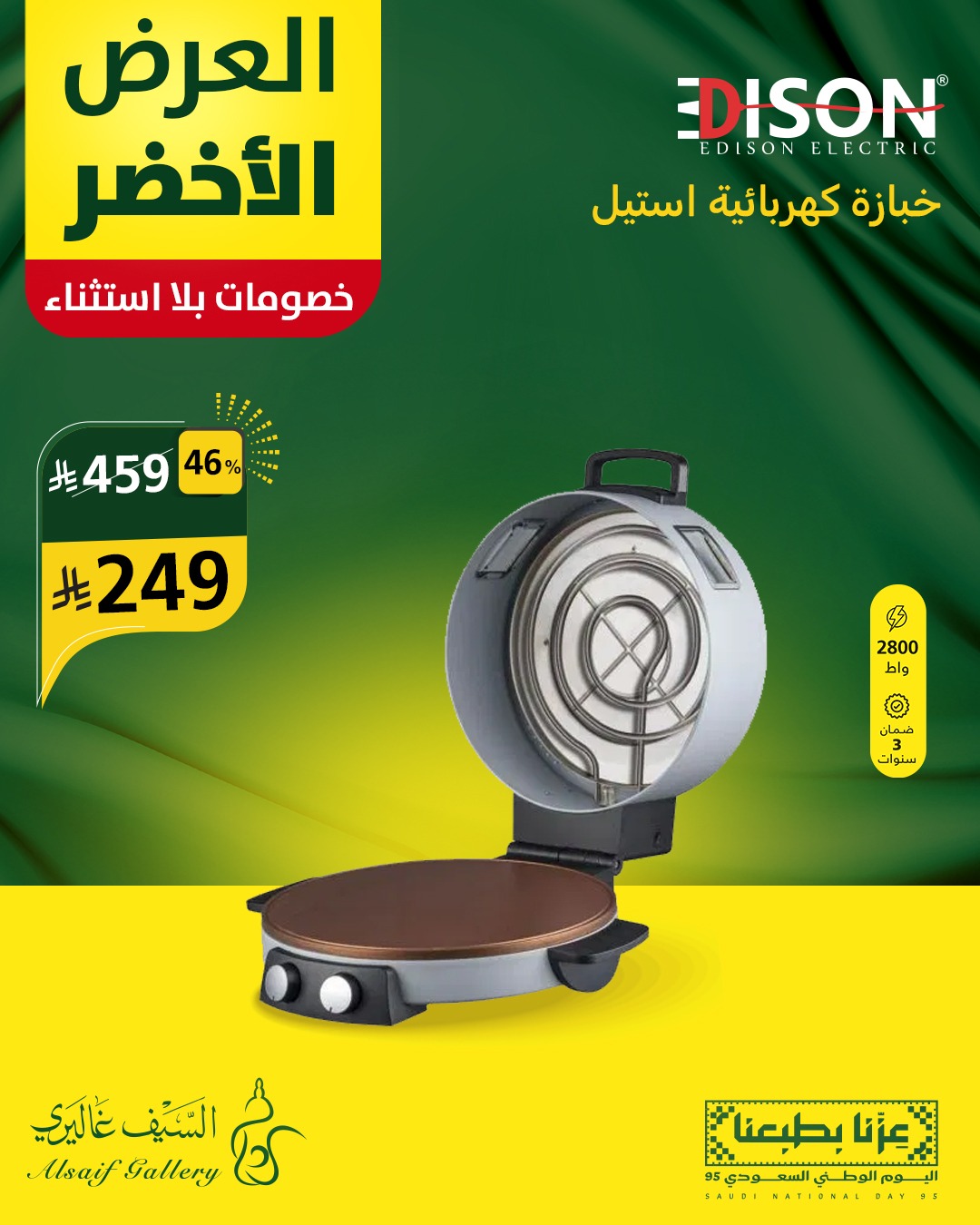 خصومات العرض الأخضر من السيف غاليري على أجهزة إديسون الكهربائية بمناسبة اليوم الوطني السعودي 5 1 32 - خصومات العرض الأخضر من السيف غاليري على أجهزة إديسون الكهربائية بمناسبة اليوم الوطني السعودي