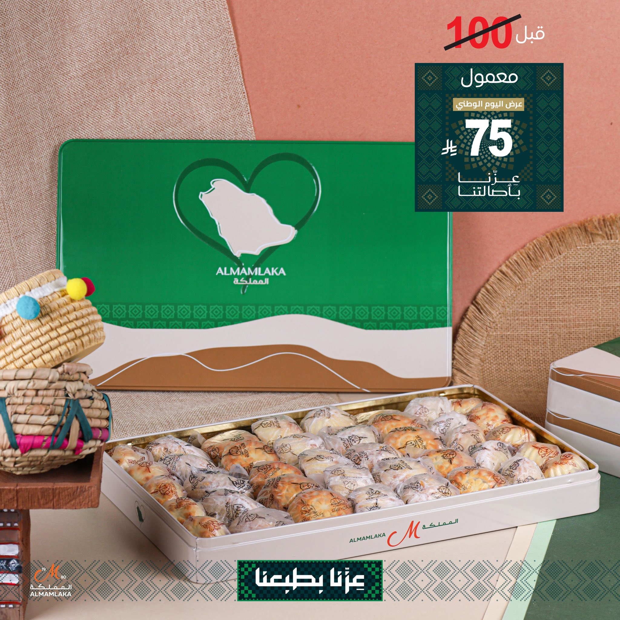1 36 - عروض حلويات المملكة لليوم الوطني: معمول فاخر بسعر 75 ريال فقط