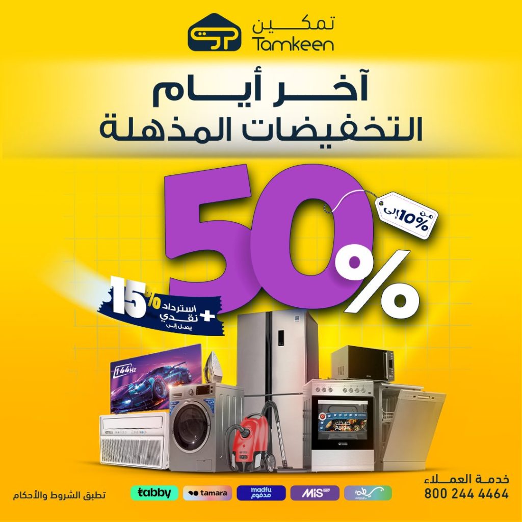 1 38 - عروض تمكين على الأجهزة المنزلية – خصومات تصل إلى 50% اخر ايام التخفيضات المذهلة