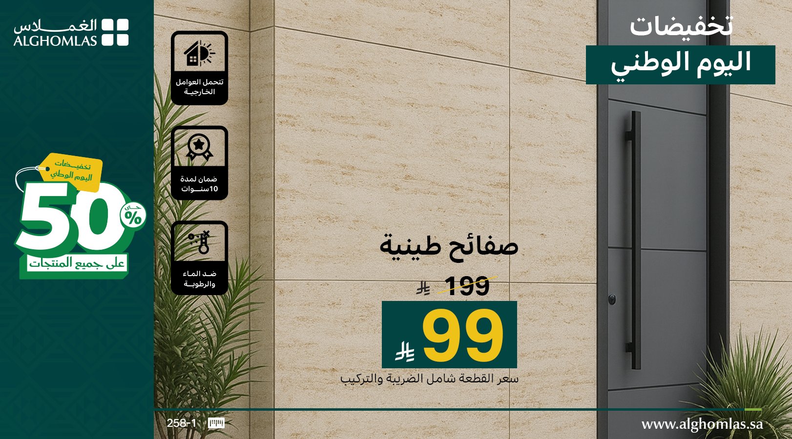 1 39 - عروض الغملاس لليوم الوطني السعودي خصومات حتى 50% على الصفائح والأبواب الفاخرة