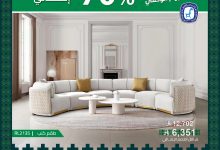 1 40 - عروض مفروشات العبداللطيف لليوم الوطني 95 بخصم حتى 70% على الأثاث والمفروشات