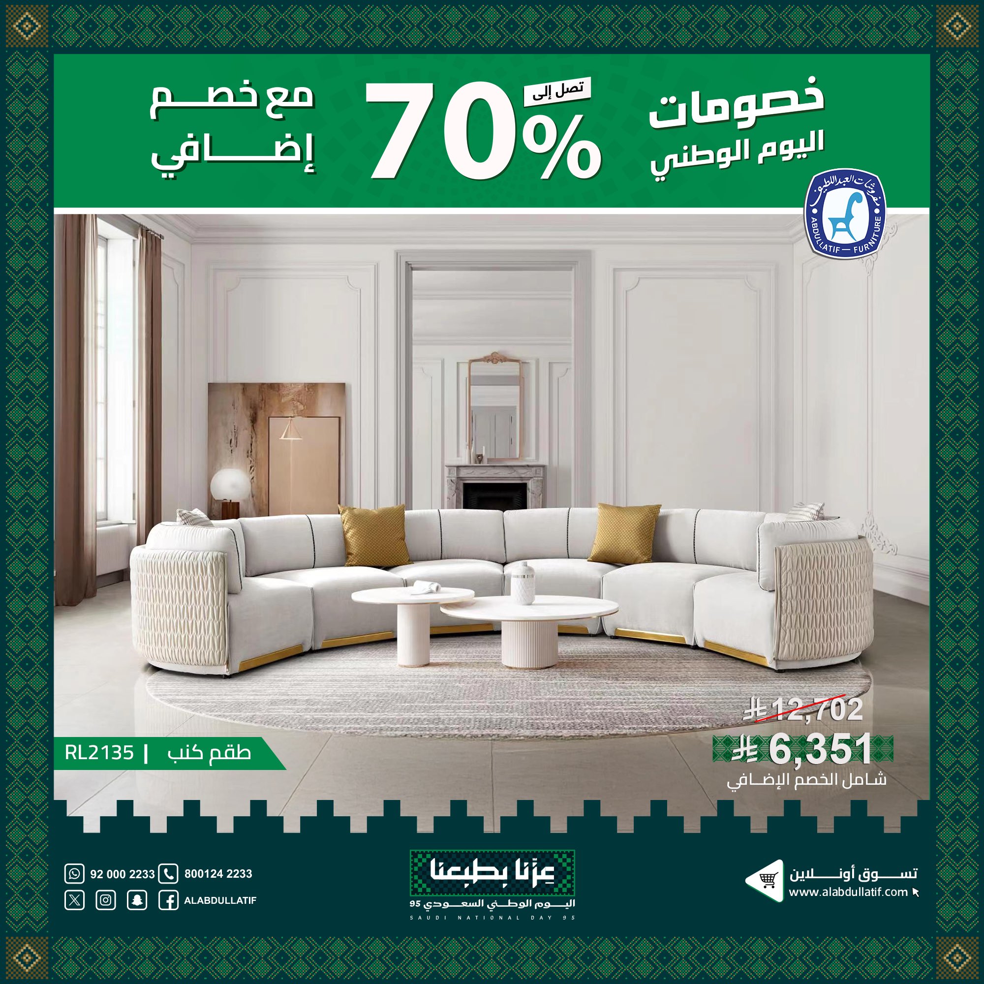 1 40 - عروض مفروشات العبداللطيف لليوم الوطني 95 بخصم حتى 70% على الأثاث والمفروشات