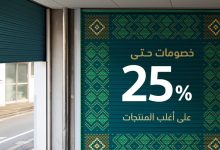 1 43 - عرض الموسى للأبواب بمناسبة اليوم الوطني السعودي بخصم تصل حتى 25%