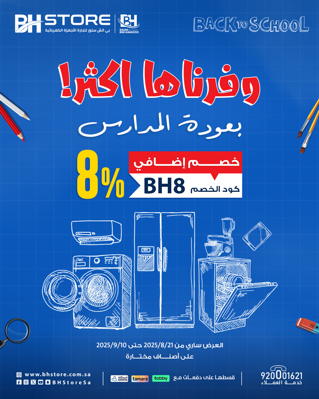 عروض بي اتش ستور العودة للمدارس على الأجهزة المنزلية من هايسنس وبوش وتخفيضات مذهلة 1 1 45 - عروض بي اتش ستور العودة للمدارس على الأجهزة المنزلية من هايسنس وبوش وتخفيضات مذهلة