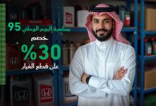1 46 - عرض هوندا السعودية لليوم الوطني 95 – وفر 30% على قطع الغيار الأصلية حتى نهاية سبتمبر 2025