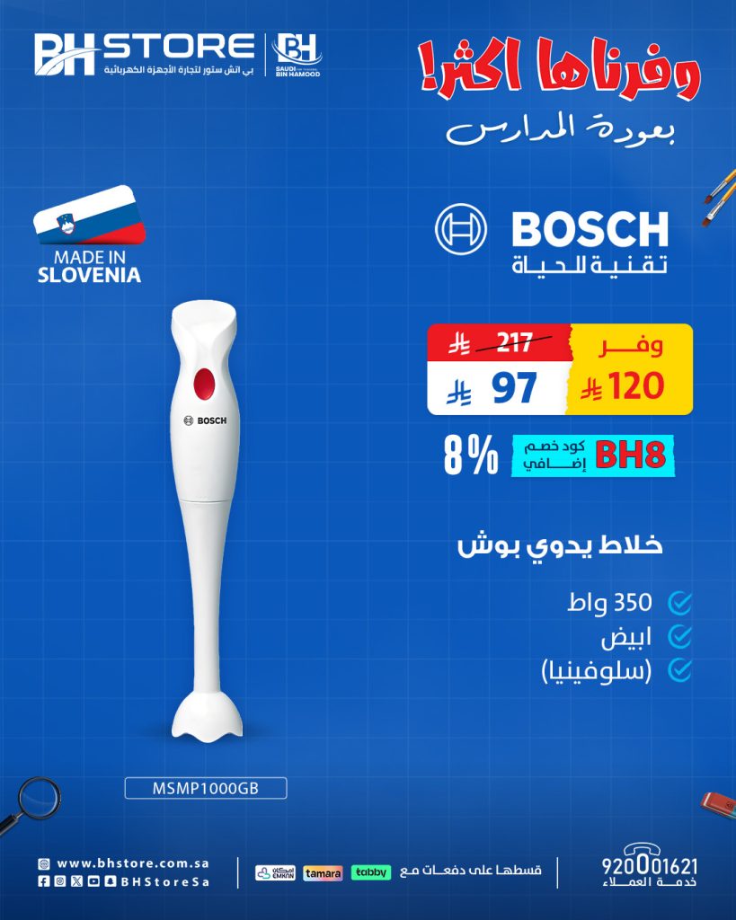 عروض خلاطات بوش من بي اتش ستور بخصومات مذهلة للعودة للمدارس 2 1 5 - عروض خلاطات بوش من بي اتش ستور بخصومات مذهلة للعودة للمدارس