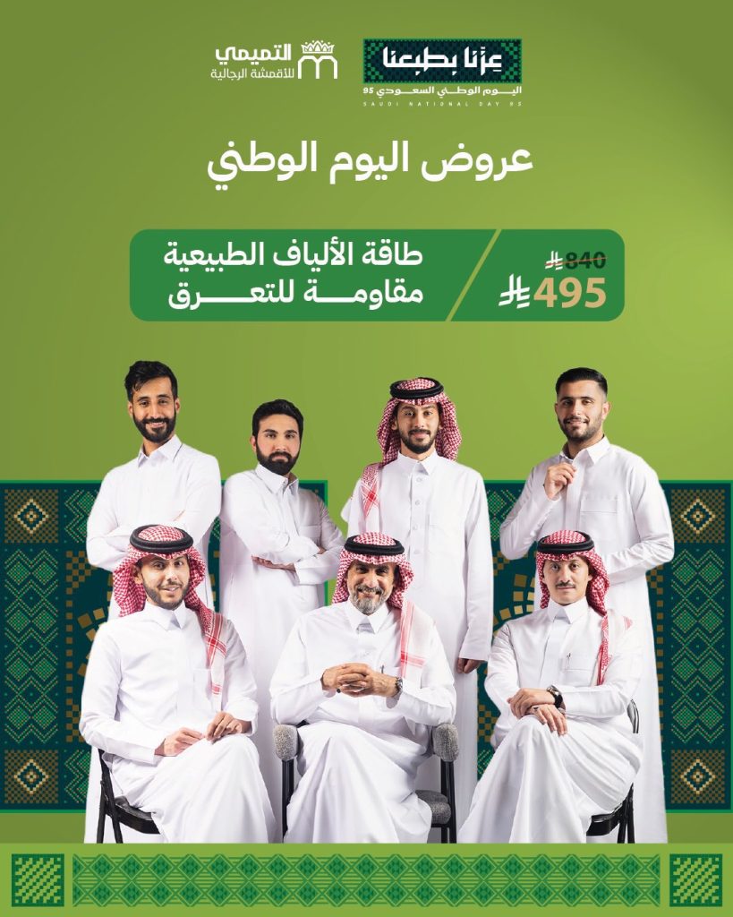 1 54 - أفضل عروض التميمي للأقمشة الرجالية احتفالاً باليوم الوطني السعودي