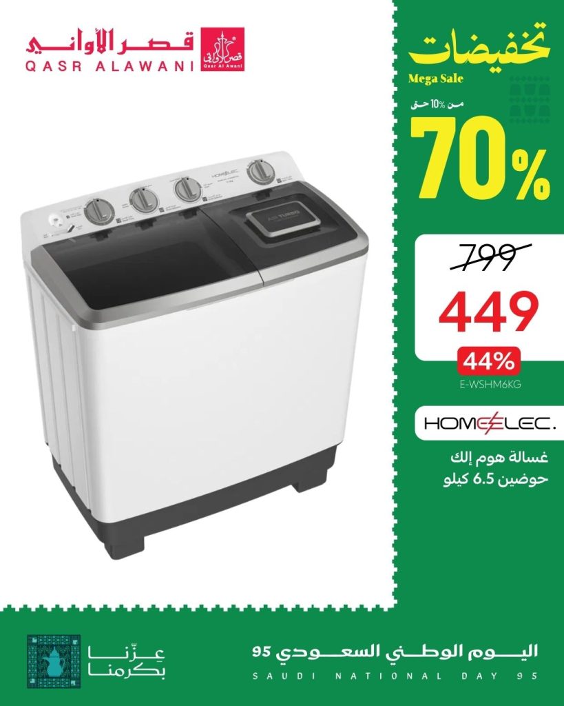 1 56 - عروض قصر الأواني لليوم الوطني 95 على أجهزة هوم إلك بأسعار استثنائية وخصم حتى 70%