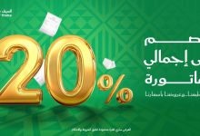 1 57 - تخفيضات السيف هوم 20% بمناسبة اليوم الوطني السعودي 95 على إجمالي قيمة الفاتورة