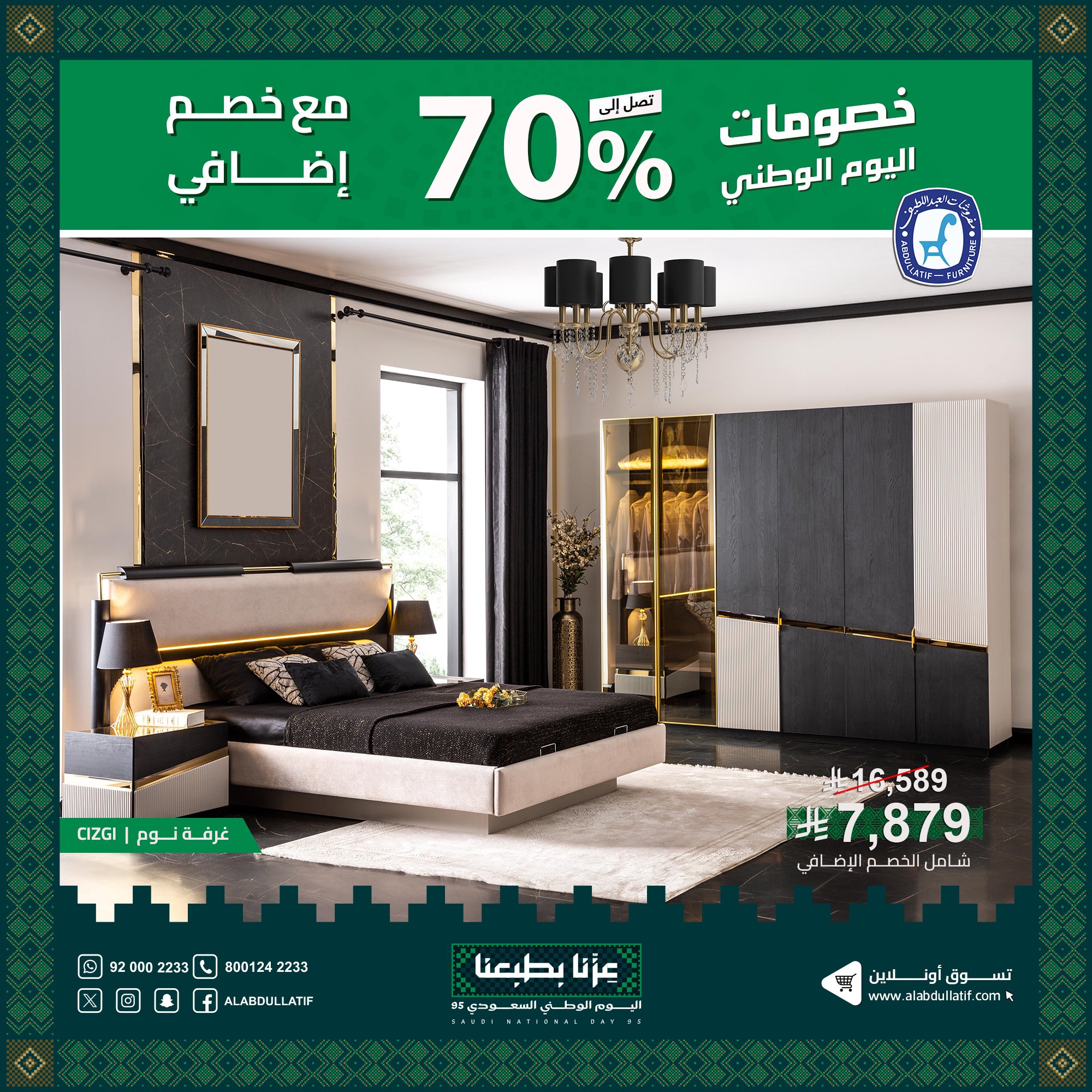 عروض مفروشات العبداللطيف بمناسبة اليوم الوطني 95 خصومات حتى 70% 3 1 58 - عروض مفروشات العبداللطيف بمناسبة اليوم الوطني 95 خصومات حتى 70%