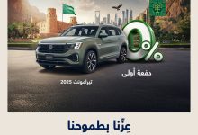 1 59 - عروض فولكس واجن بمناسبة اليوم الوطني السعودي 95 على طوارق وتيرامونت 2025