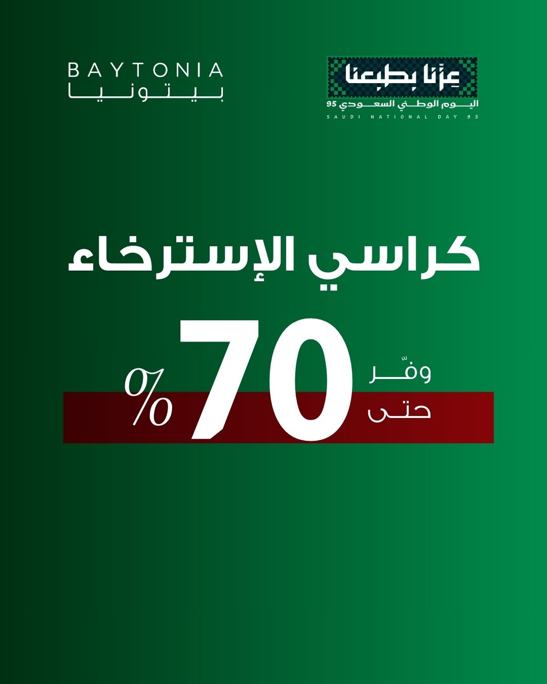 عروض مفروشات بيتونيا على كراسي الاسترخاء بخصومات تصل حتى 70% بمناسبة اليوم الوطني 95 1 1 60 - عروض مفروشات بيتونيا على كراسي الاسترخاء بخصومات تصل حتى 70% بمناسبة اليوم الوطني 95