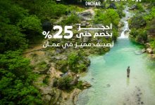 1 64 - استمتع بعطلة صيفية فريدة في عُمان مع خصم 25% مع فلاي ان السعودية