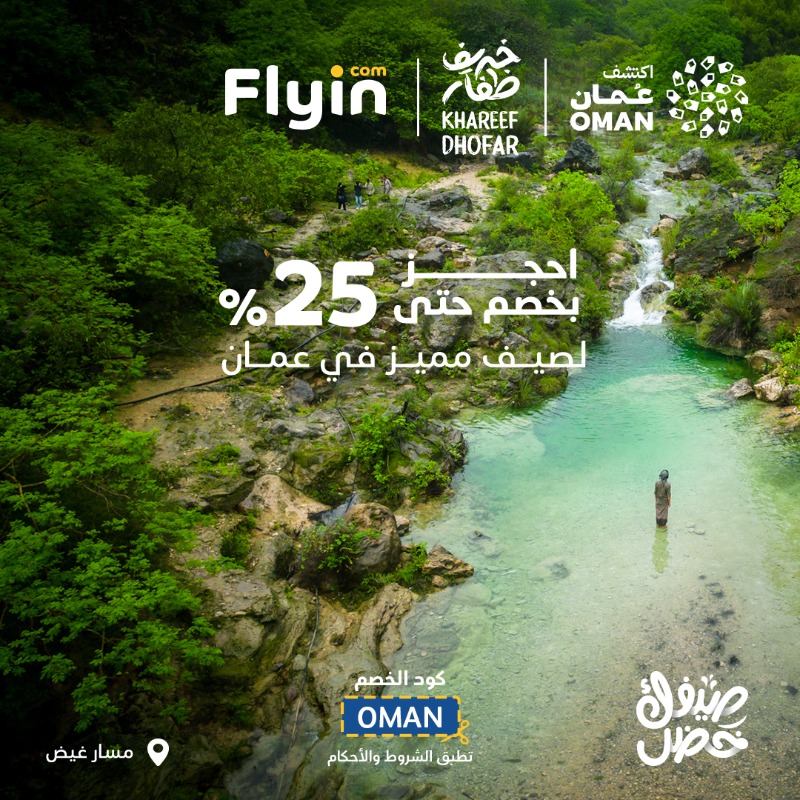 استمتع بعطلة صيفية فريدة في عُمان مع خصم 25% مع فلاي ان السعودية 1 1 64 - استمتع بعطلة صيفية فريدة في عُمان مع خصم 25% مع فلاي ان السعودية