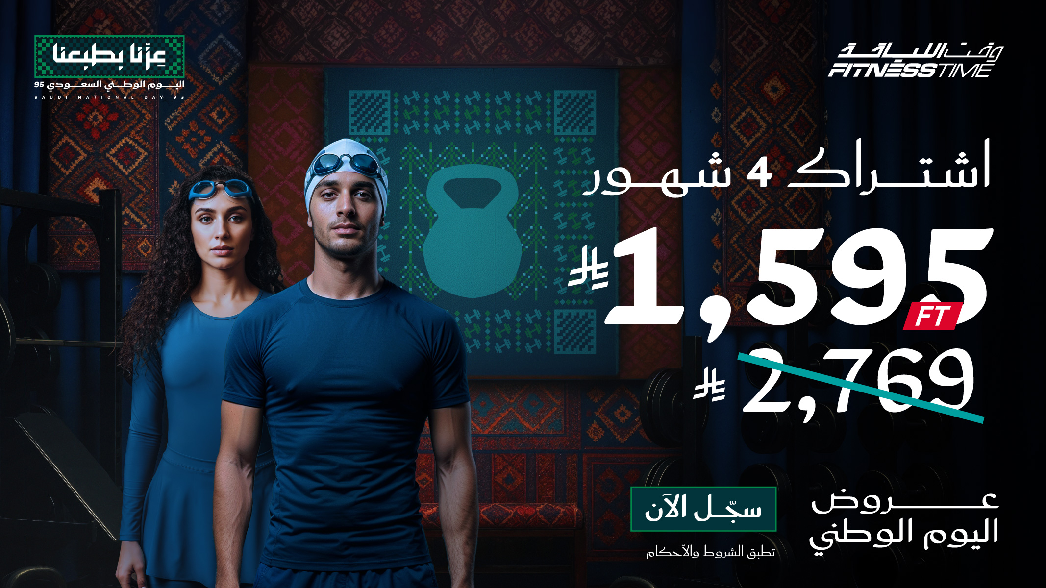 احتفل بلياقتك مع عرض وقت اللياقة لليوم الوطني السعودي يمنحك 4 أشهر بسعر خاص جدًا 1 1 65 - احتفل بلياقتك مع عرض وقت اللياقة لليوم الوطني السعودي يمنحك 4 أشهر بسعر خاص جدًا