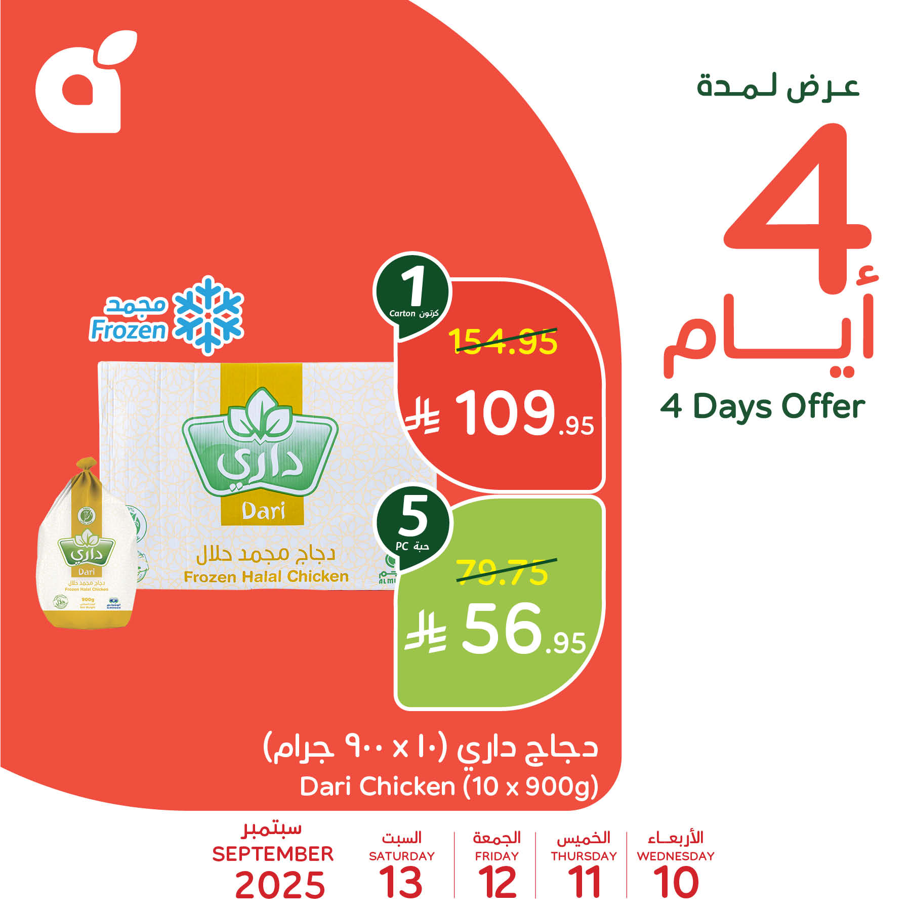 1 66 - عروض الأيام الأربعة في بنده وهايبر بنده: خصومات مذهلة على المنتجات الأساسية من 10 سبتمبر حتى 13 سبتمبر 2025