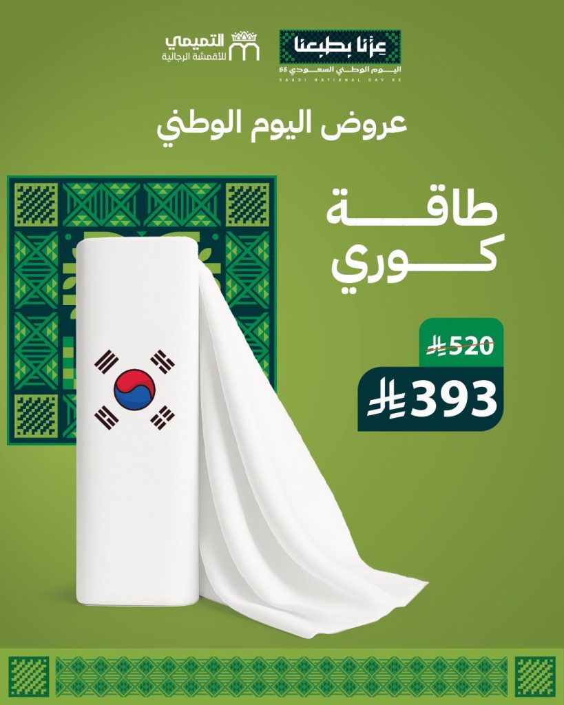 عروض التميمي للأقمشة بمناسبة اليوم الوطني السعودي 95 خصومات مميزه 2 1 69 - عروض التميمي للأقمشة بمناسبة اليوم الوطني السعودي 95 خصومات مميزه