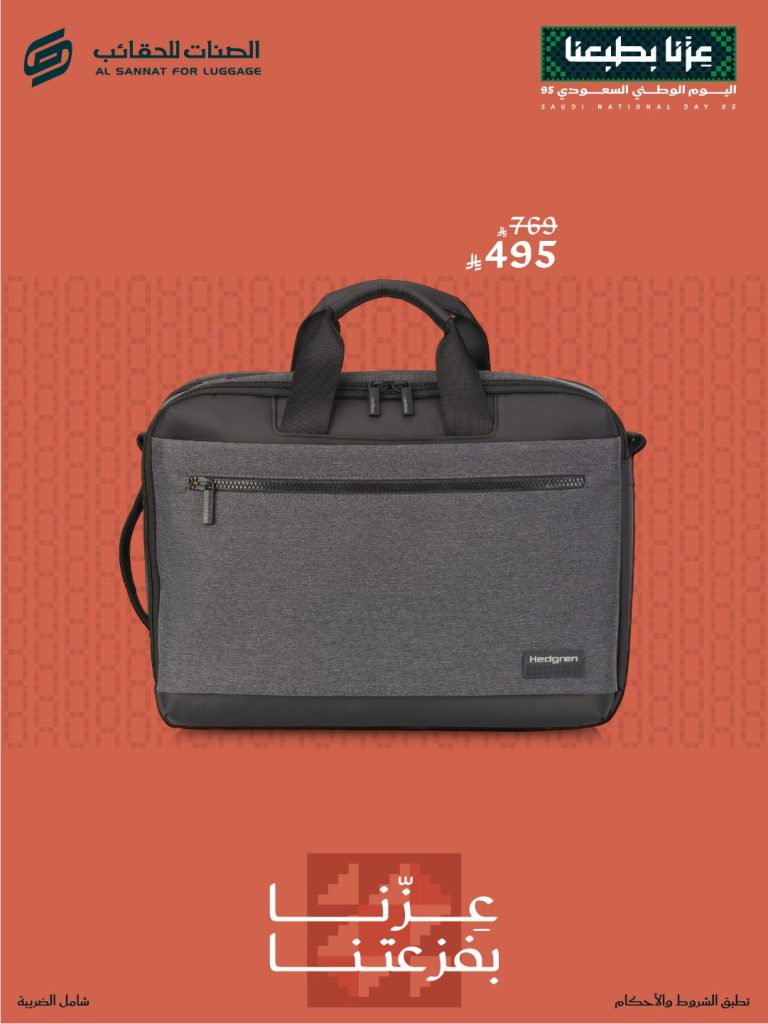 1 7 - عروض الصنات للحقائب بمناسبة اليوم الوطني السعودي 95 بتخفيضات مميزة على شنط السفر واللاب توب