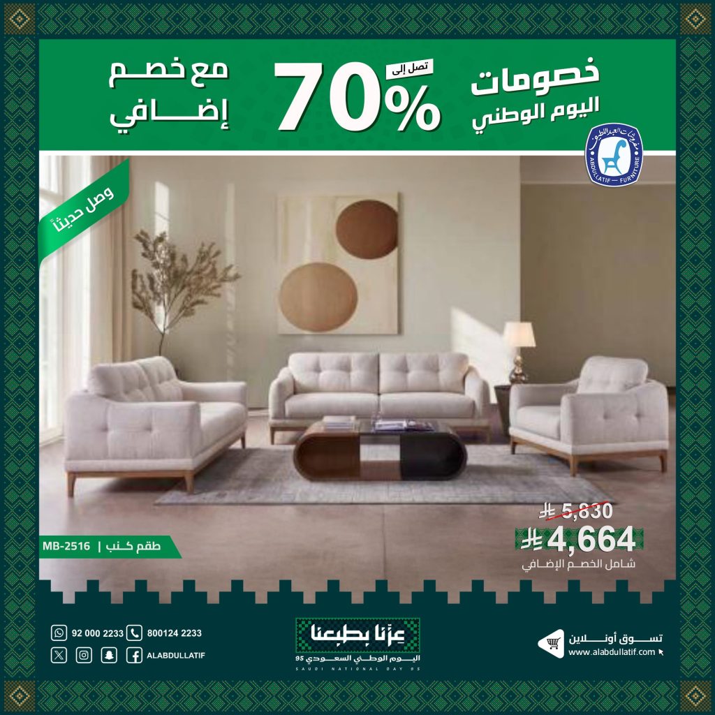 عروض مفروشات عبد اللطيف احتفالا في اليوم الوطني السعودي 2025 3 1 72 - عروض مفروشات عبد اللطيف احتفالا في اليوم الوطني السعودي 2025