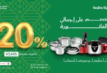 1 73 - عروض السيف هوم خصم 20٪ بمناسبة اليوم الوطني السعودي 2025