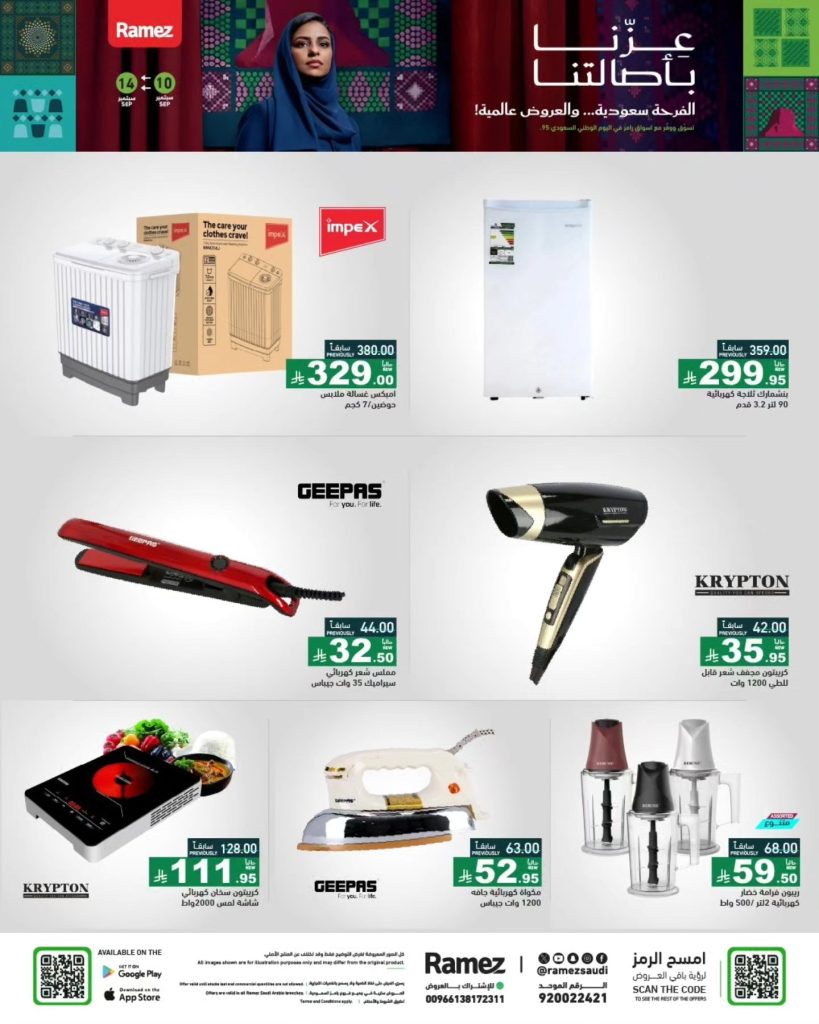 عروض رامز السعودية لليوم الوطني السعودي 95 على الأجهزة المنزلية والكهربائية 2 1 74 - عروض رامز السعودية لليوم الوطني السعودي 95 على الأجهزة المنزلية والكهربائية