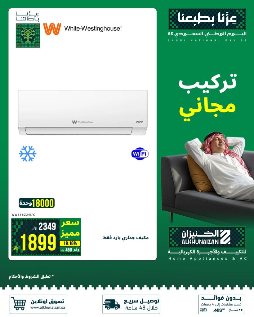 1 78 - عروض الأجهزة الكهربائية والمنزلية من الخنيزان لليوم الوطني 95