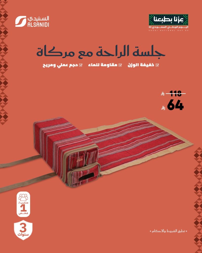 عروض السنيدي للوازم الرحلات بمناسبة اليوم الوطني الـ95 بخصومات حتى 70% 5 1 88 - عروض السنيدي للوازم الرحلات بمناسبة اليوم الوطني الـ95 بخصومات حتى 70%