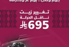 1 9 - عروض فورد الناغي للصيانة بمناسبة اليوم الوطني السعودي 95 بأسعار مميزة