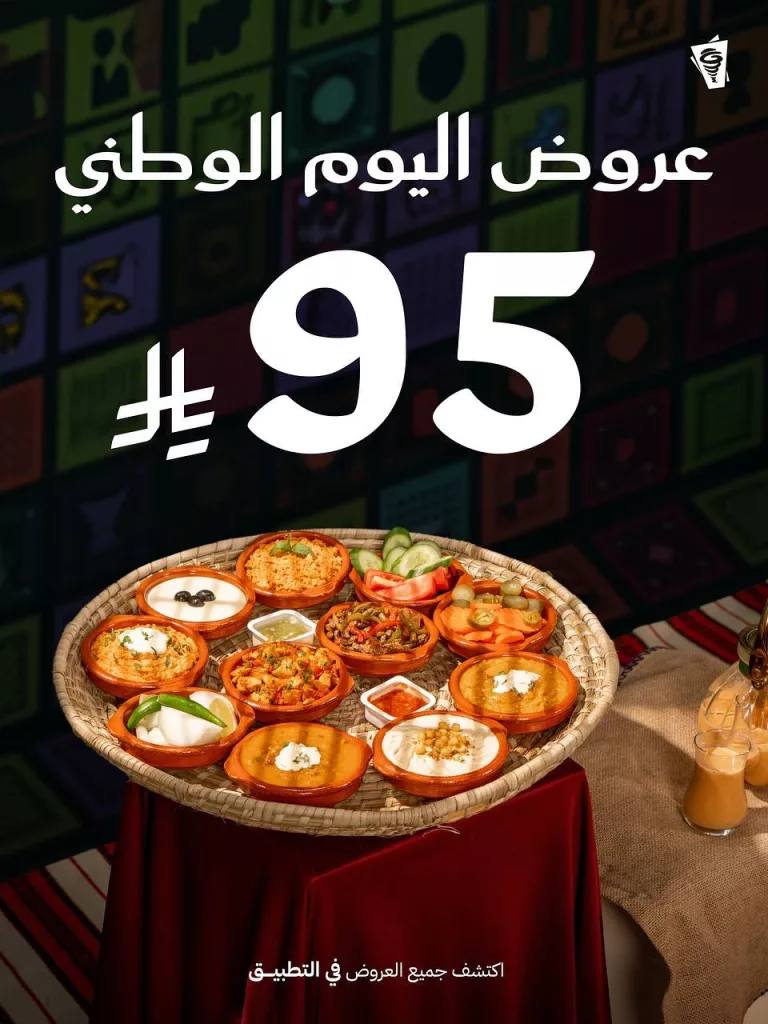 1 96 - عروض بيت الشاورما الفطور الصباحي بمناسبة اليوم الوطني السعودي 95