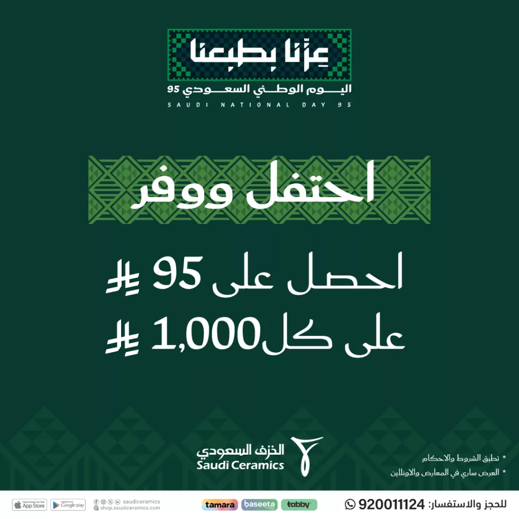 1 98 - عروض الخزف السعودي في اليوم الوطني 95 تخفيضات مذهلة
