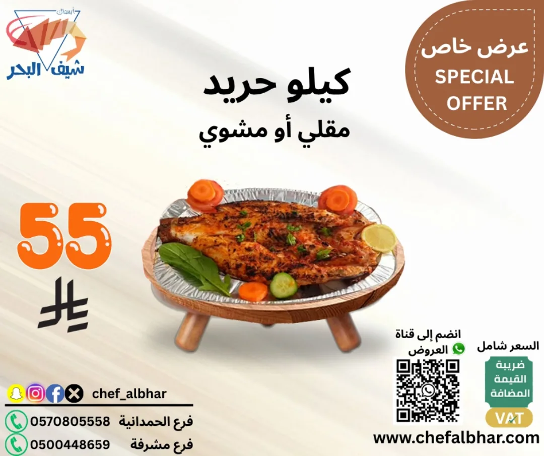 عرض خاص من مطعم شيف البحر كيلو حريد بـ 55 ريال فقط 1 1 - عرض خاص من مطعم شيف البحر كيلو حريد بـ 55 ريال فقط