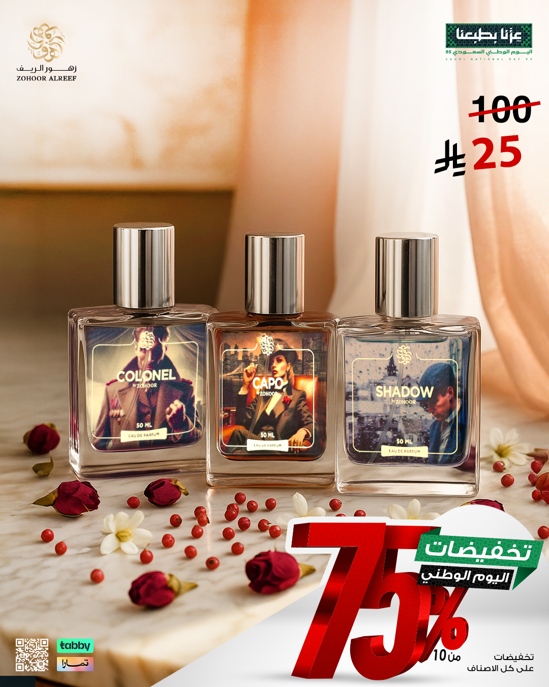 10 - عروض زهور الريف لليوم الوطني 95 بخصومات تصل إلى 75% على العطور والشموع