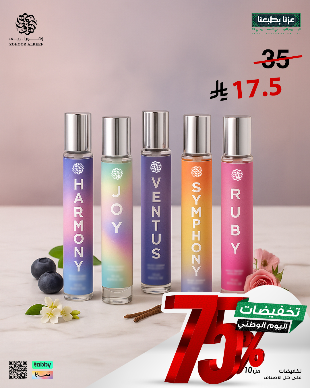 11 - عروض زهور الريف لليوم الوطني 95 بخصومات تصل إلى 75% على العطور والشموع