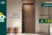 2 31 - عروض الغملاس لليوم الوطني السعودي خصومات حتى 50% على الصفائح والأبواب الفاخرة