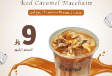 instagram 20250909T193517 - عرض الأربعاء من ريبوس كافيه على آيس كراميل ميكاتو الكبير بسعر مميز