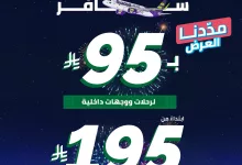 instagram 20250924T182914 - عروض طيران أديل على الرحلات الداخلية و الخارجية لليوم الوطني 95