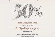 G18unaJXoAEIhoS - خصم 50% بمناسبة افتتاح فرع عنوان القهوة الجديد في رابغ - حي الضيافة طريق جدة