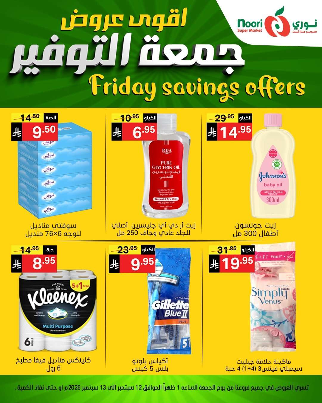 1TJDVQ - عروض نوري سوبر ماركت – جمعة التوفير من 12 حتى 13 سبتمبر 2025