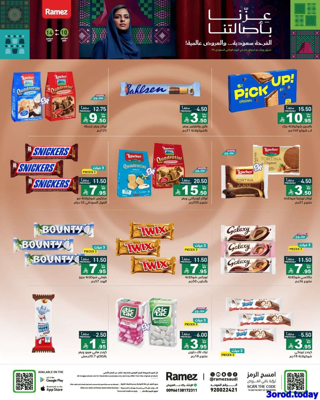 - عروض اليوم الوطني 95 من اسواق رامز السعودية الخميس 11-9-2025 اقل الاسعار