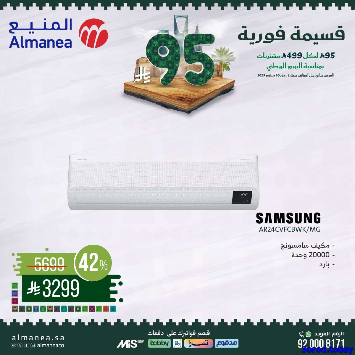 1iT6uT - عروض المنيع علي الاجهزة الكهربائية مع قسيمة خصم فوري 95 ريال - عروض اليوم الوطني 95